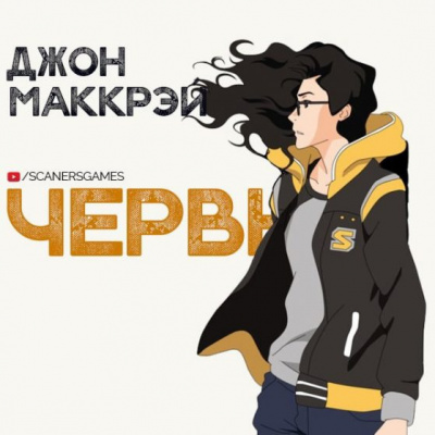 Слушайте бесплатные аудиокниги на русском языке | Audiobukva.ru Маккрэй Джон - Червь. Часть 4. Раковина