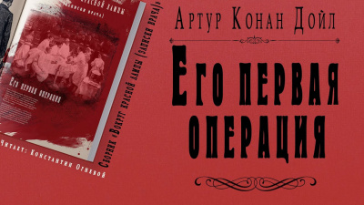 Слушайте бесплатные аудиокниги на русском языке | Audiobukva.ru Дойл Артур Конан - Его первая операция