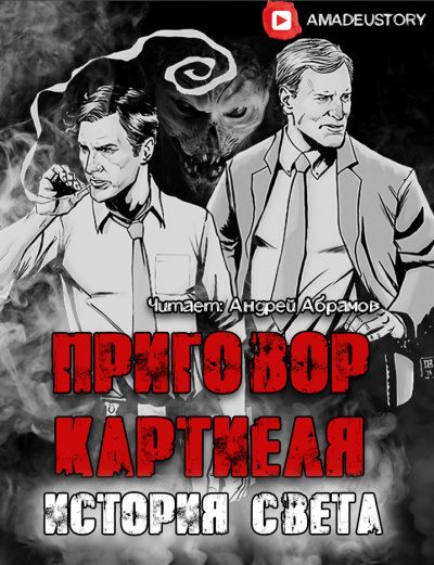 Слушайте бесплатные аудиокниги на русском языке | Audiobukva.ru Долгов Максим - Приговор Картиеля. История Света