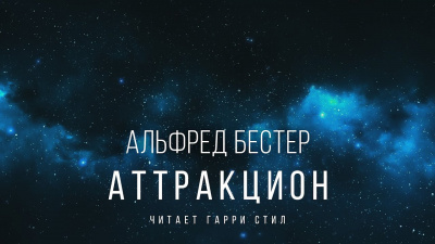 Слушайте бесплатные аудиокниги на русском языке | Audiobukva.ru Бестер Альфред - Аттракцион