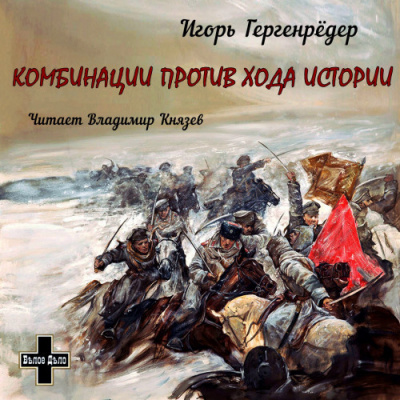 Слушайте бесплатные аудиокниги на русском языке | Audiobukva.ru Гергенрёдер Игорь - Комбинации против Хода Истории. Сборник повестей