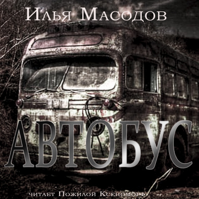 Слушайте бесплатные аудиокниги на русском языке | Audiobukva.ru Масодов Илья - Автобус