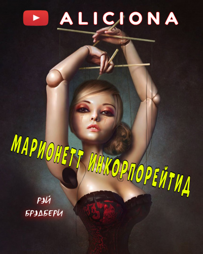 Слушайте бесплатные аудиокниги на русском языке | Audiobukva.ru Брэдбери Рэй - Марионетт Инкорпорейтид