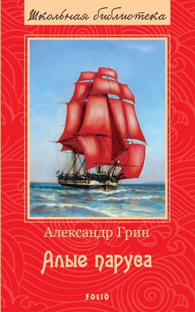 Слушайте бесплатные аудиокниги на русском языке | Audiobukva.ru Грин Александр - Алые паруса
