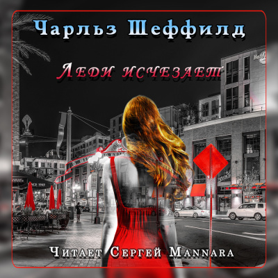 Слушайте бесплатные аудиокниги на русском языке | Audiobukva.ru Шеффилд Чарльз - Леди исчезает