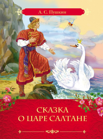 Слушайте бесплатные аудиокниги на русском языке | Audiobukva.ru Пушкин Александр - Сказка о царе Салтане, о сыне его славном и могучем богатыре князе Гвидоне и о прекрасной царевне Лебеди