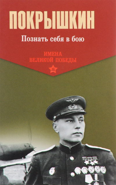 Слушайте бесплатные аудиокниги на русском языке | Audiobukva.ru Покрышкин Александр - Познать себя в бою