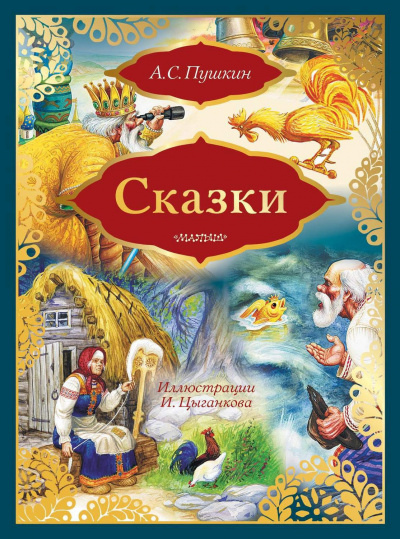 Слушайте бесплатные аудиокниги на русском языке | Audiobukva.ru Пушкин Александр - Сказка о рыбаке и рыбке