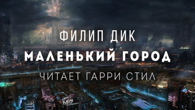 Слушайте бесплатные аудиокниги на русском языке | Audiobukva.ru Дик Филип - Маленький город