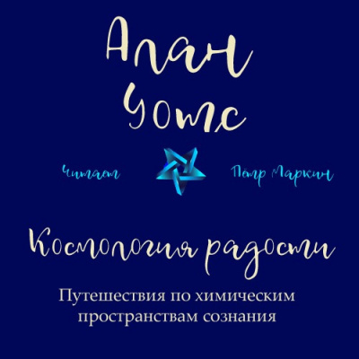 Слушайте бесплатные аудиокниги на русском языке | Audiobukva.ru Уотс Алан - Космология радости. Путешествия по химическим пространствам сознания
