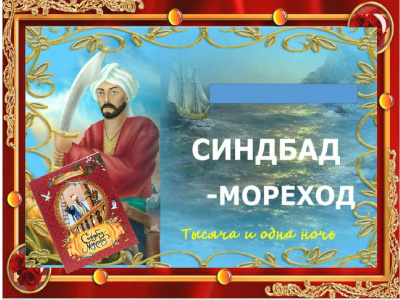Слушайте бесплатные аудиокниги на русском языке | Audiobukva.ru Приключения Синдбада-Морехода