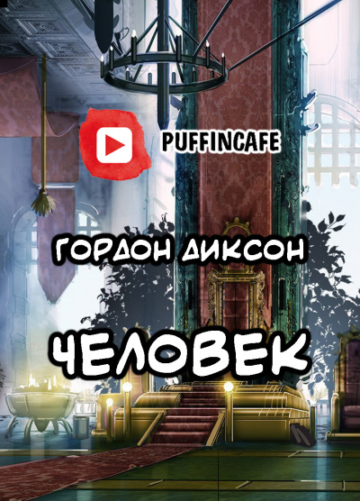 Слушайте бесплатные аудиокниги на русском языке | Audiobukva.ru Диксон Гордон - Человек