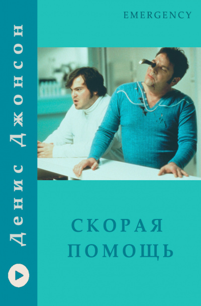 Слушайте бесплатные аудиокниги на русском языке | Audiobukva.ru Джонсон Денис - Скорая помощь