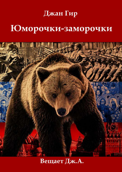 Слушайте бесплатные аудиокниги на русском языке | Audiobukva.ru Джангир - Юморочки-Заморочки От Джангира