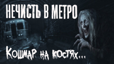 Слушайте бесплатные аудиокниги на русском языке | Audiobukva.ru Афонин Владислав - Нечисть в метро