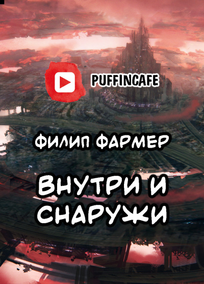 Слушайте бесплатные аудиокниги на русском языке | Audiobukva.ru Фармер Филип - Внутри и Снаружи