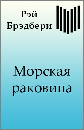 Слушайте бесплатные аудиокниги на русском языке | Audiobukva.ru Брэдбери Рэй - Морская раковина
