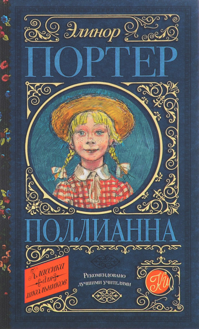 Слушайте бесплатные аудиокниги на русском языке | Audiobukva.ru Портер Элинор - Поллианна