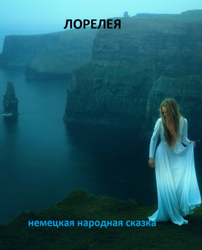 Слушайте бесплатные аудиокниги на русском языке | Audiobukva.ru Лорелея