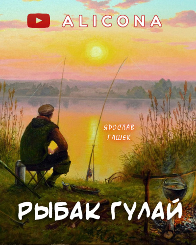 Слушайте бесплатные аудиокниги на русском языке | Audiobukva.ru Гашек Ярослав - Рыбак Гулай