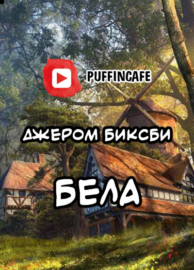 Слушайте бесплатные аудиокниги на русском языке | Audiobukva.ru Биксби Джером - Бела