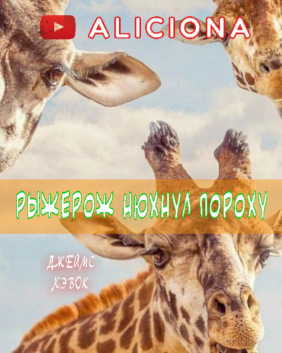 Слушайте бесплатные аудиокниги на русском языке | Audiobukva.ru Хэвок Джеймс - Рыжерож нюхнул пороху