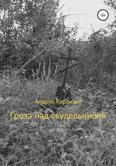 Слушайте бесплатные аудиокниги на русском языке | Audiobukva.ru Караичев Андрей - Гроза над скудельницей