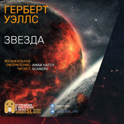 Слушайте бесплатные аудиокниги на русском языке | Audiobukva.ru Уэллс Герберт - Звезда