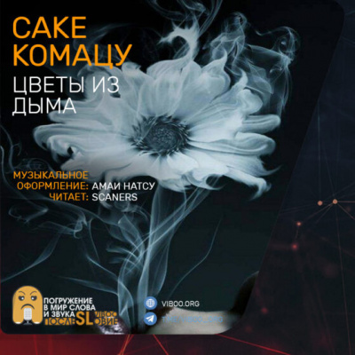 Слушайте бесплатные аудиокниги на русском языке | Audiobukva.ru Комацу Сакё - Цветы из дыма