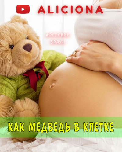 Слушайте бесплатные аудиокниги на русском языке | Audiobukva.ru Браун Фредерик - Как медведь в клетке