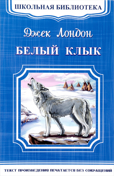 Слушайте бесплатные аудиокниги на русском языке | Audiobukva.ru Лондон Джек - Белый клык