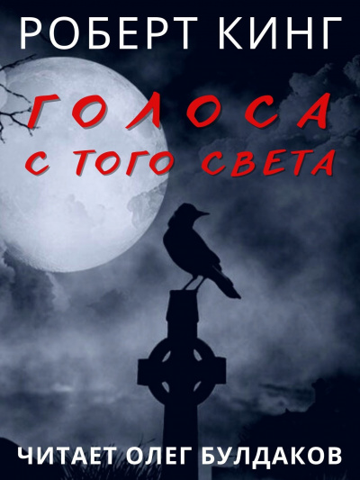 Слушайте бесплатные аудиокниги на русском языке | Audiobukva.ru Кинг Роберт - Голоса с того света