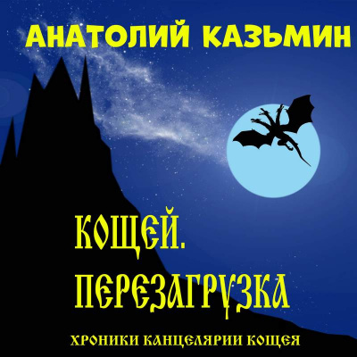Слушайте бесплатные аудиокниги на русском языке | Audiobukva.ru Казьмин Анатолий - Кощей. Перезагрузка