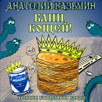 Слушайте бесплатные аудиокниги на русском языке | Audiobukva.ru Казьмин Анатолий - Блин, Кощей