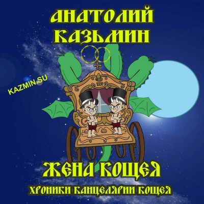 Слушайте бесплатные аудиокниги на русском языке | Audiobukva.ru Казьмин Анатолий - Жена Кощея