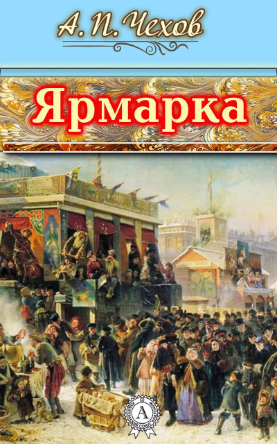 Слушайте бесплатные аудиокниги на русском языке | Audiobukva.ru Чехов Антон - Ярмарка