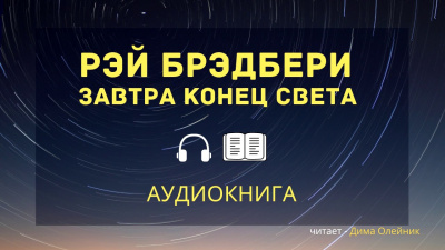 Слушайте бесплатные аудиокниги на русском языке | Audiobukva.ru Брэдбери Рэй - Завтра конец света