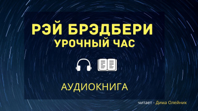 Слушайте бесплатные аудиокниги на русском языке | Audiobukva.ru Брэдбери Рэй - Урочный час
