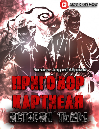 Слушайте бесплатные аудиокниги на русском языке | Audiobukva.ru Долгов Максим - Приговор Картиеля. История Тьмы