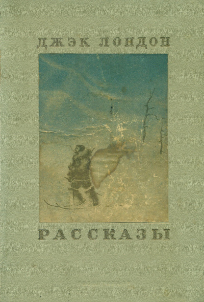 Слушайте бесплатные аудиокниги на русском языке | Audiobukva.ru Лондон Джек - Отступник