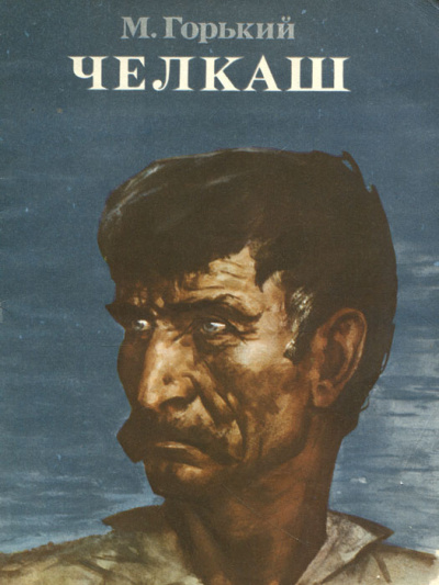 Слушайте бесплатные аудиокниги на русском языке | Audiobukva.ru Горький Максим - Челкаш