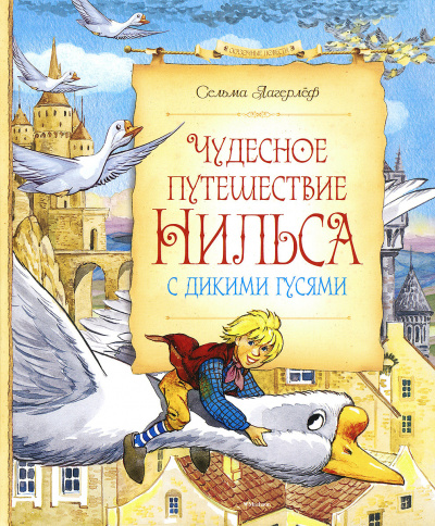 Слушайте бесплатные аудиокниги на русском языке | Audiobukva.ru Лагерлёф Сельма - Чудесное путешествие Нильса с дикими гусями
