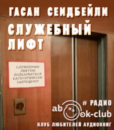 Слушайте бесплатные аудиокниги на русском языке | Audiobukva.ru Сейдибейли Гасан - Служебный лифт
