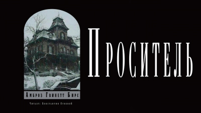 Слушайте бесплатные аудиокниги на русском языке | Audiobukva.ru Бирс Амброз - Проситель