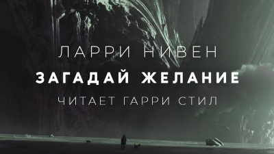 Слушайте бесплатные аудиокниги на русском языке | Audiobukva.ru Нивен Ларри - Загадай желание