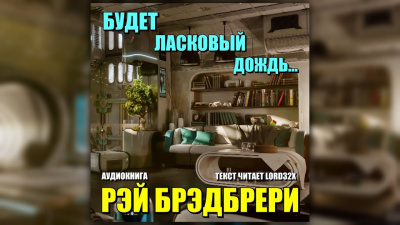 Слушайте бесплатные аудиокниги на русском языке | Audiobukva.ru Брэдбери Рэй - Будет ласковый дождь
