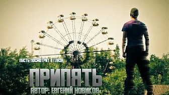 Слушайте бесплатные аудиокниги на русском языке | Audiobukva.ru Новиков Евгений - Пусть посмотрит в глаза Припять. Часть 1