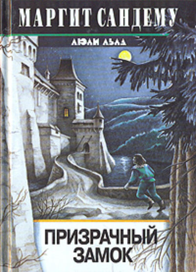 Слушайте бесплатные аудиокниги на русском языке | Audiobukva.ru Сандему Маргит - Призрачный замок