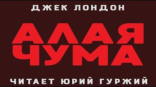 Слушайте бесплатные аудиокниги на русском языке | Audiobukva.ru Лондон Джек - Алая чума