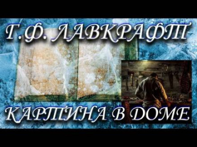 Слушайте бесплатные аудиокниги на русском языке | Audiobukva.ru Лавкрафт Говард - Картина в доме